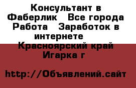 Консультант в Фаберлик - Все города Работа » Заработок в интернете   . Красноярский край,Игарка г.